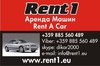 Rent-a-car Рент 1, Бургас